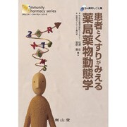 患者とくすりがみえる薬局薬物動態学－まちの薬局しごと集（コミュニティ・ファーマシーシリーズ） [単行本]