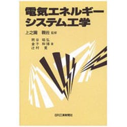 電気エネルギーシステム工学 [単行本]