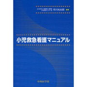小児救急看護マニュアル [単行本]
