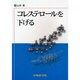 コレステロールを下げる [単行本]