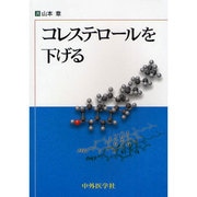 コレステロールを下げる [単行本]