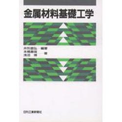 金属材料基礎工学 [単行本]