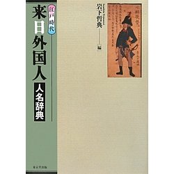 ヨドバシ.com - 江戸時代 来日外国人人名辞典 [事典辞典] 通販【全品