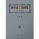 世界帝王系図集 増補版 [単行本]