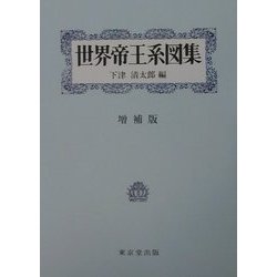世界帝王系図集 増補版 [単行本]
