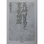 長崎貿易と寛永鎖国 [単行本]