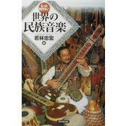 もっと知りたい世界の民族音楽 [単行本]