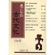 東アジアの古代文化 114号 [全集叢書]