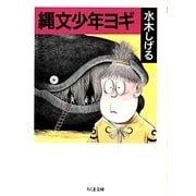 縄文少年ヨギ(ちくま文庫) [文庫]