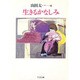 生きるかなしみ(ちくま文庫) [文庫]