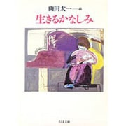 生きるかなしみ(ちくま文庫) [文庫]