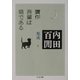 贋作吾輩は猫である―内田百［ケン］集成〈8〉(ちくま文庫) [文庫]