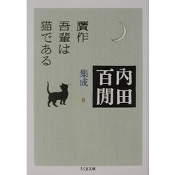 贋作吾輩は猫である―内田百［ケン］集成〈8〉(ちくま文庫) [文庫]