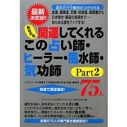 あなたを開運してくれるこの占い師・ヒーラー・風水師・気功師75人〈Part2〉 [単行本]