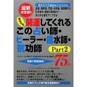 あなたを開運してくれるこの占い師・ヒーラー・風水師・気功師75人〈Part2〉 [単行本]