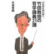 竹田教授の哲学講義21講―21世紀を読み解く [単行本]