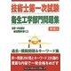技術士第一次試験 衛生工学部門問題集 新版2 [単行本]