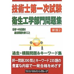 技術士第一次試験 衛生工学部門問題集 新版2 [単行本]