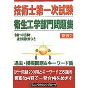 技術士第一次試験 衛生工学部門問題集 新版2 [単行本]