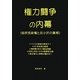 権力闘争の内幕―自民党政権と反小沢の真相 [単行本]