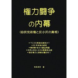 権力闘争の内幕―自民党政権と反小沢の真相 [単行本]