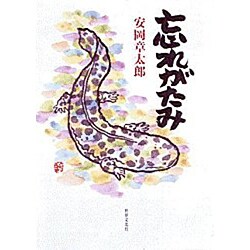 忘れがたみ [単行本]