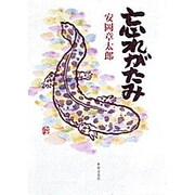 忘れがたみ [単行本]
