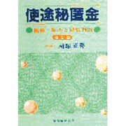 使途秘匿金―税務・監査と経営判断 改訂版 [単行本]