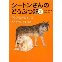 シートンさんのどうぶつ記〈2〉10わのコガモのぼうけん/オオカミの王さまロボ [絵本]