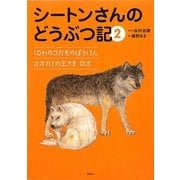 シートンさんのどうぶつ記〈2〉10わのコガモのぼうけん/オオカミの王さまロボ [絵本]