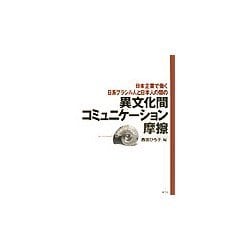 日本企業で働く日系ブラジル人と日本人の間の異文化間コミュニケーション摩擦 [単行本]