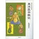 東洋医学概説（東洋医学選書） [全集叢書]