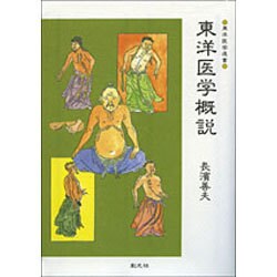 東洋医学概説（東洋医学選書） [全集叢書]