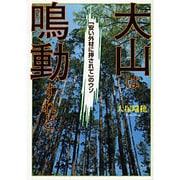 大山は鳴動すれど－「安い外材に押されて」のウソ [単行本]