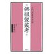 佛祖袈裟考(沙門徳巖養存撰) [単行本]