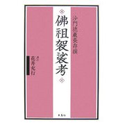 佛祖袈裟考(沙門徳巖養存撰) [単行本]