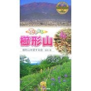 花かおる櫛形山(ビジター・ガイドブック) [図鑑]