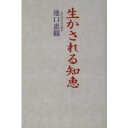 生かされる知恵 [単行本]