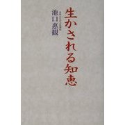 生かされる知恵 [単行本]