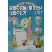 これだけは知っておきたい衣服の洗濯・取り扱い・保管の仕方 [単行本]