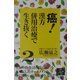 癌!漢方併用治療で生き抜く〈2〉 [単行本]