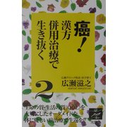 癌!漢方併用治療で生き抜く〈2〉 [単行本]