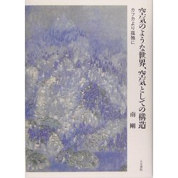 空気のような世界、空気としての構造―カフカより孤独に [単行本]
