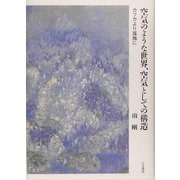空気のような世界、空気としての構造―カフカより孤独に [単行本]