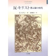 反・キリスト―黙示録の時代 [単行本]