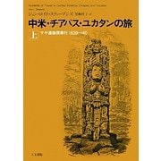 中米・チアパス・ユカタンの旅〈上〉―マヤ遺跡探索行1839～40 [単行本]