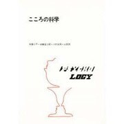 こころの科学 [単行本]