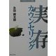 実存カウンセリング(21世紀カウンセリング叢書) [単行本]