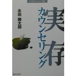 実存カウンセリング(21世紀カウンセリング叢書) [単行本]