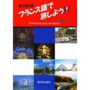 フランス語で旅しよう!!!―単語解説付き [単行本]